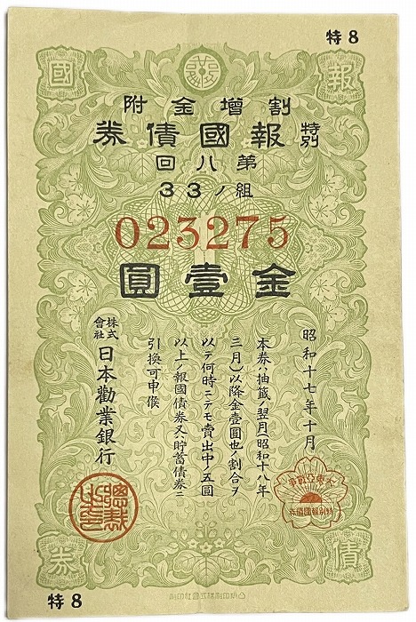 楽天市場】戦時貯蓄債券 割増金附 大東亜戦争 太平洋戦争 金拾五