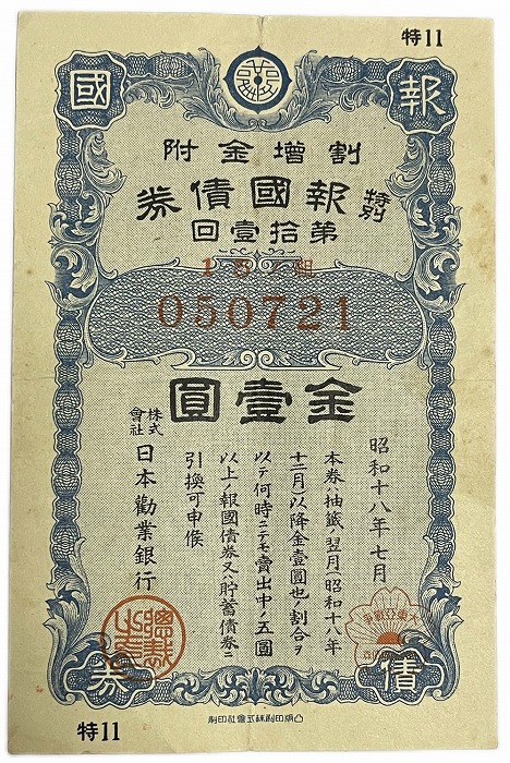 楽天市場】戦時貯蓄債券 大東亜戦争第1周年記念 割増金附 金拾五