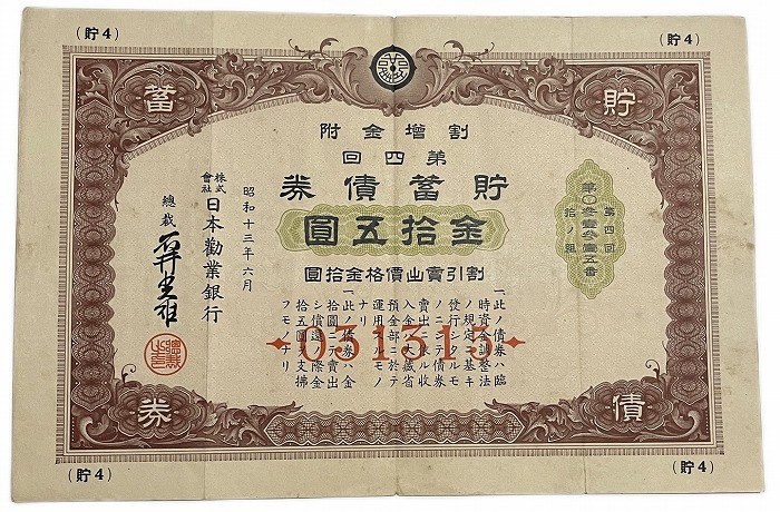 レア　満州国　富国債券　第三回　第四回　各2枚　戦時中資料 楽天市場】戦時貯蓄債券 割増金附 大東亜戦争 太平洋戦争 金拾五