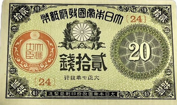 大正政府紙幣50銭 大正8年 未使用 | 日本の紙幣,明治・大正の