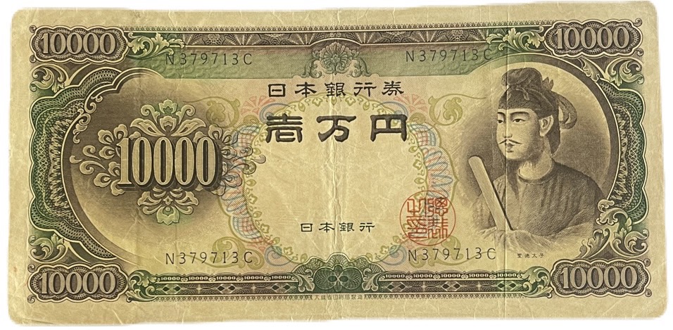 楽天市場】聖徳太子5000円 日本銀行券C号5000円 アルファベット2桁 昭和32年 ～ (1957) 【未使用】 五千円札 日本 貨幣 古銭  旧紙幣 旧札 旧 紙幣 アンティーク : アインス コインズ