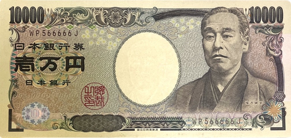 高橋是清50円札 日本銀行券B号 未使用－ 複数在庫 - ワタナベ