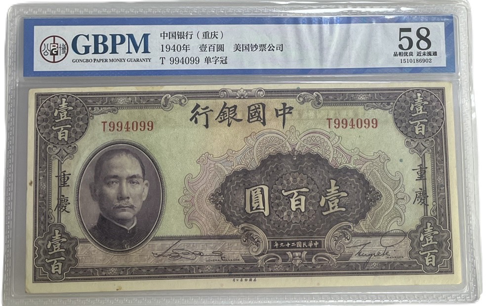 楽天市場】中国紙幣 第四版100元 壱百圓 中国人民銀行 1990年銘 偉人像