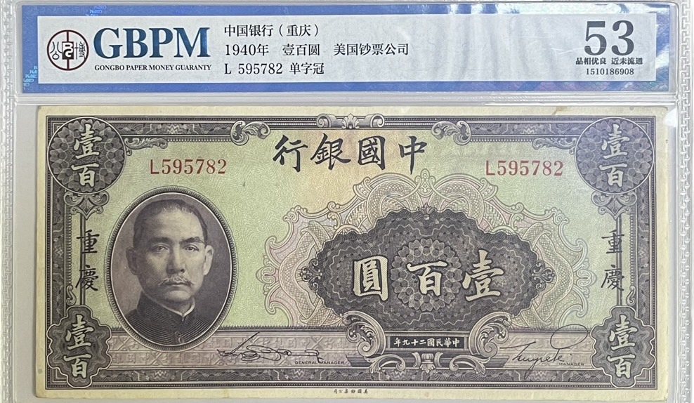 中国銀行 壱百圓 100元 準未使用～極美品 AU GBPM53 中華民国29年（1940年） 重慶 世界 外国 貨幣 古銭 旧紙幣 旧札 旧 紙幣 アンティーク｜アインス　コインズ