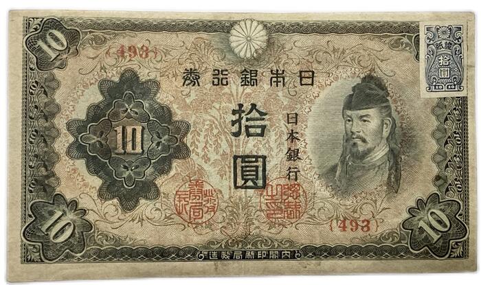 楽天市場】兌換券10円 1次10円 昭和5年～ (1930) 美品 和気清麻呂 日本