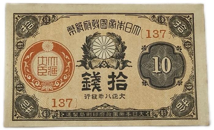 【再々お値下げ】旧紙幣 大正小額紙幣 50銭札・20銭札・10銭【未使用・希少】 旧紙幣 大正小額紙幣50銭札・20銭・10銭【未使用・希少】 大正