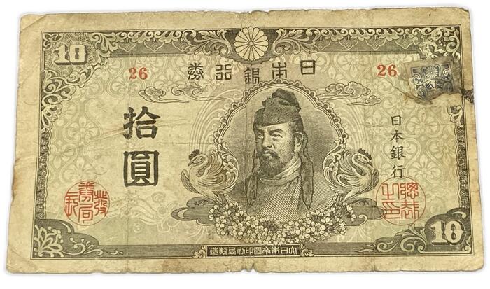 楽天市場】再改正不換紙幣10円 4次10円 後期 証紙付き 和気
