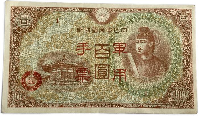 楽天市場】日華事変軍票 軍用手票 乙号100円 昭和19年〜（1944）美品 聖徳太子 日本 貨幣 古銭 旧紙幣 旧札 旧 紙幣 アンティーク :  アインス コインズ