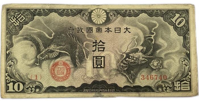 軍票  戊号1円  昭和15年  補刷券 日華事変 軍票 戊号1円 見本(左) PMG65 022 – 野崎コイン