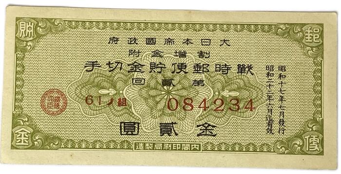 ６月末終了　割増金附 戦時貯蓄債券／戦貯 第十二回 金拾五圓　１０枚セット 楽天市場】大東亜戦争 戦時貯蓄債券 15円 D型 (割増金附