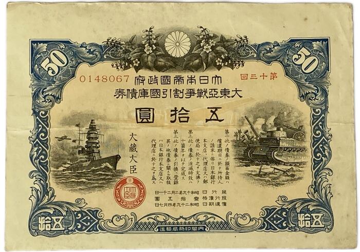 報國債券　金拾圓7枚です。 楽天市場】戦時貯蓄債券 割増金附 大東亜戦争 太平洋戦争 金拾五