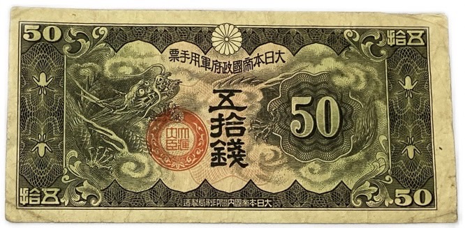 ① 菅原道真５円札軍票付きコンプリート ６枚セット旧紙幣 古紙幣 古銭 昔のお札 兌換券5円 1次5円札 菅原道真 劣品 : yuuhiflower - 通販