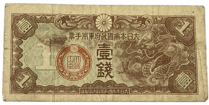 楽天市場】軍用手票 丁号10銭 日華事変軍票 昭和14年 ～(1939) 並品