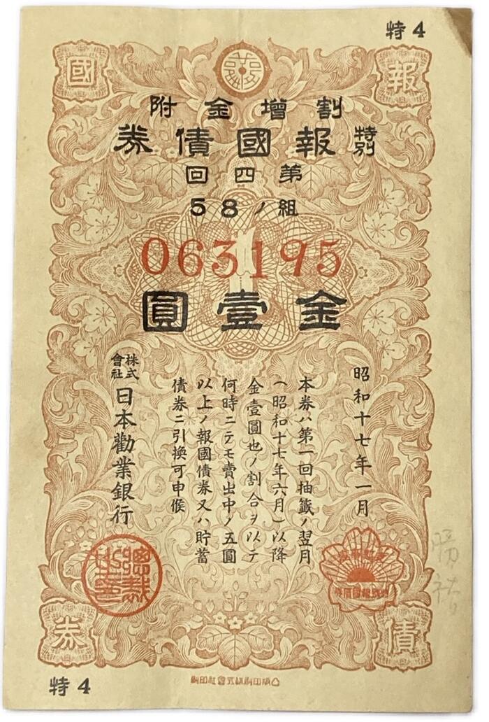 楽天市場】戦時貯蓄債券 割増金附 大東亜戦争 太平洋戦争 金拾五