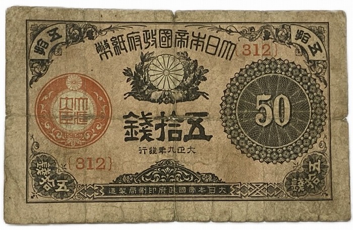 【再々お値下げ】旧紙幣 大正小額紙幣 50銭札・20銭札・10銭【未使用・希少】 大正少額紙幣 大正6年銘 10銭・20銭・50銭 No.1番 3枚セット 極