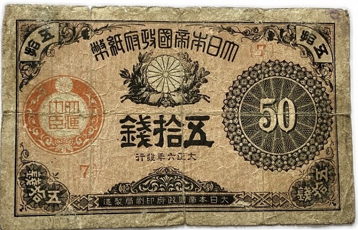 甲号兌換銀行券5円 中央武内5円札 前期