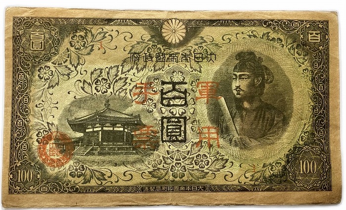 【楽天市場】日華事変軍票 軍用手票 乙号100円 昭和19年〜（1944 