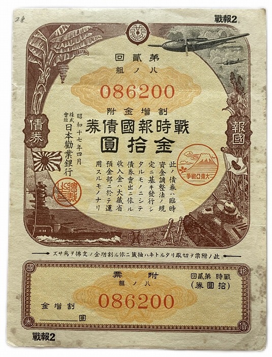 楽天市場】大東亜戦争 戦時貯蓄債券 7円50銭 D型 (割増金附) 【太平洋
