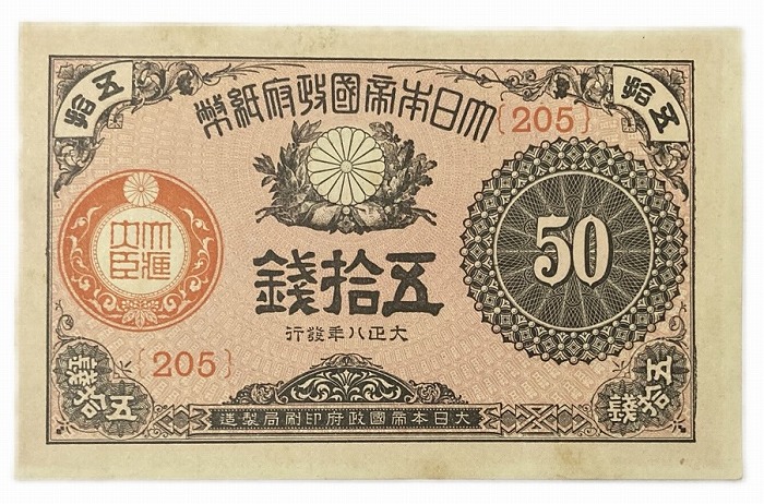 2025年最新】大正小額紙幣50銭の人気アイテム - メルカリ