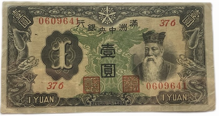 満州中央銀行　壹圓　改造券 満洲紙幣　中華民国　在外銀行券　有名品　希少　本物 満州中央銀行券 改造券1円 PMG F15 – 野崎コイン