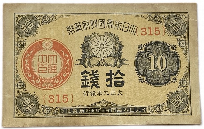 楽天市場】大正兌換銀行券5円 大正武内5円 大正5年 ～ (1916) 並