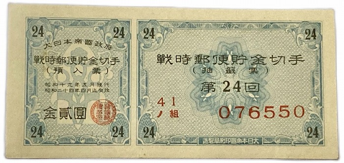 楽天市場】戦時郵便貯金切手 金2円 大日本帝国政府 抽選票(紫