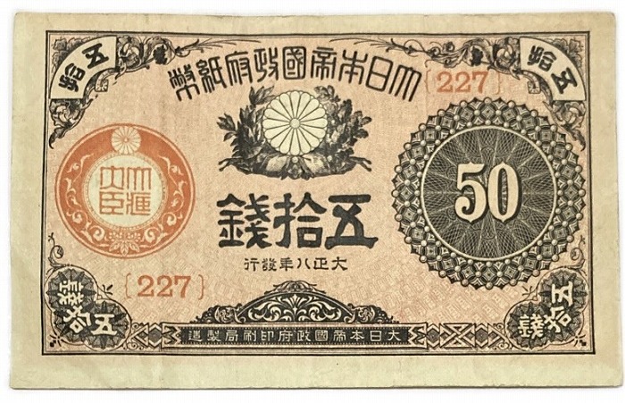 【再々お値下げ】旧紙幣 大正小額紙幣 50銭札・20銭札・10銭【未使用・希少】 ② 大正少額紙幣3種類計5枚 50銭20銭10銭 旧紙幣 旧札 古銭 昔