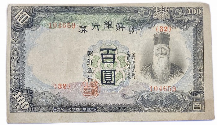 朝鮮紙幣 朝鮮銀行券 旧紙幣 古銭 古札 旧札 4 コレクション 旧貨幣