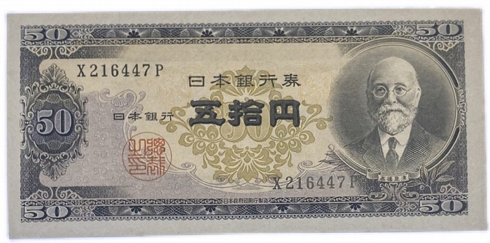 楽天市場】日本銀行券B号50円 高橋50円 昭和26年 ～ (1951) 美品