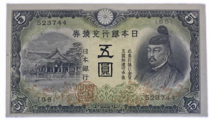 旧紙幣　第1次菅原道真5円札未使用クラス 旧紙幣 第1次菅原道真5円札未使用クラス 兌換券5