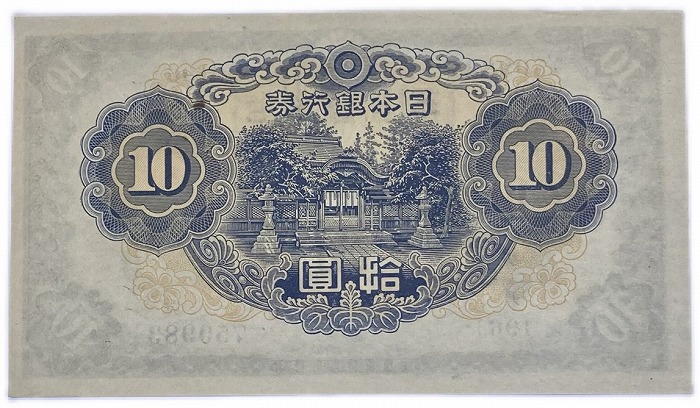 SALE／56%OFF】 不換紙幣10円 2次10円 昭和18年〜 1943 未使用 和気