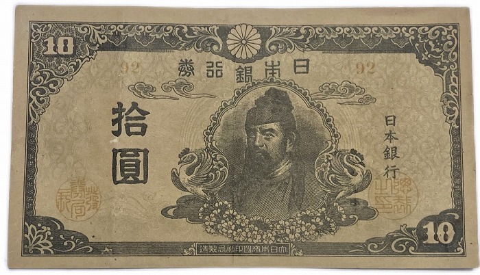 再改正不換紙幣10円 4次10円 後期 和気清麻呂 昭和20年 ～ (1945) 美品 日本 貨幣 古銭 旧紙幣 旧札 旧 紙幣 アンティーク