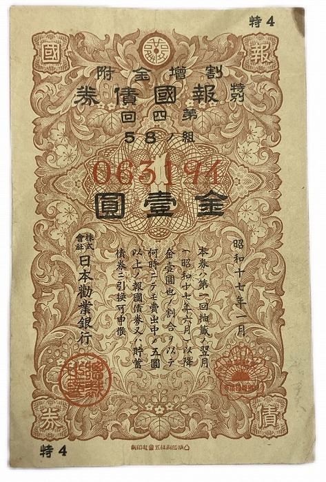 楽天市場】大東亜戦争 太平洋戦争 戦時貯蓄債券 割増金附 金七圓