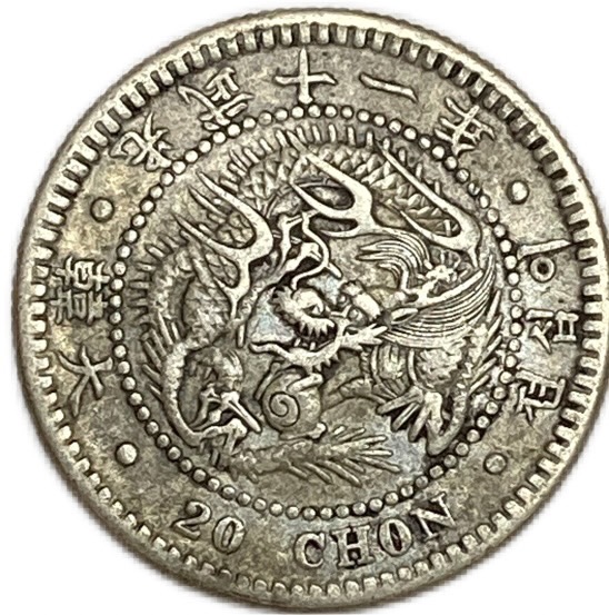 楽天市場】朝鮮 韓国 半圜銀貨大型 光武9年（1905）XF Korean Silver Coin 半円銀貨 在外貨幣 : アインス コインズ