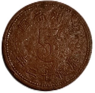 楽天市場】満州国貨幣 1分マグネサイト貨 康徳12年（1945年）美