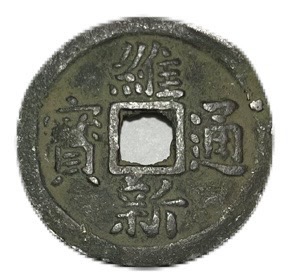 大泉当千 古銭 穴銭 古文銭 赤鳥元年 アンティーク M25071854 大泉当千 古銭 穴銭 古文銭 赤鳥元年 アンティーク M25071854 穴銭（