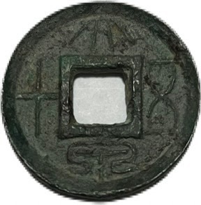 楽天市場】1740年～ 景興泉宝 安南銭 穴銭 美品 1枚 古銭 外国 硬貨