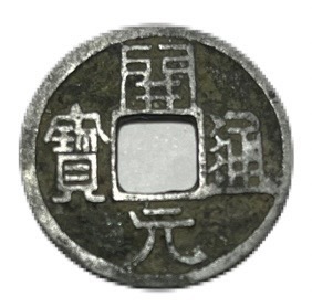 楽天市場】1368年 洪武通宝 背福 中国古銭 明 渡来銭 穴銭 並品