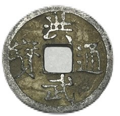 楽天市場】1621年～ 天啓通宝 明 並品 背工 中国古銭 硬貨 コイン 穴銭