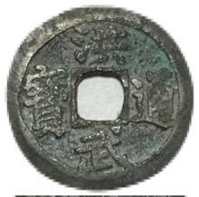 楽天市場】1621年～ 天啓通宝 明 並品 背工 中国古銭 硬貨 コイン 穴銭