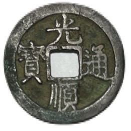 紹興元寶 銅銭 銅貨 古銭 穴銭 渡来銭 安南銭 アンティークM25032536 紹興元寶 銅銭 銅貨 古銭 穴銭 渡来銭 安南銭 アンティークM25032536