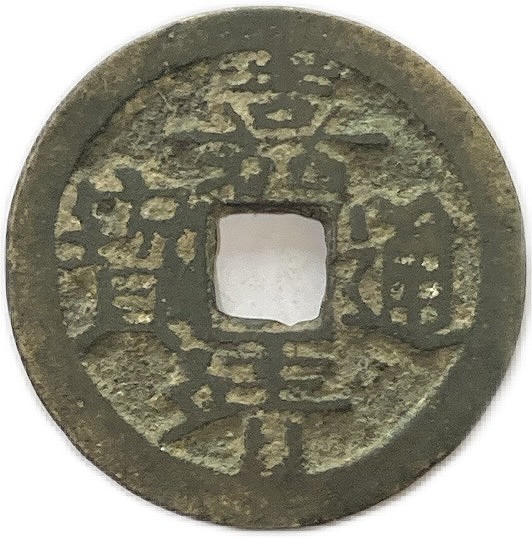 古代中国の銅製コイン 四川銅幣 當制銭二十文 軍政府造 中華民国元年(1911年銘) 美品