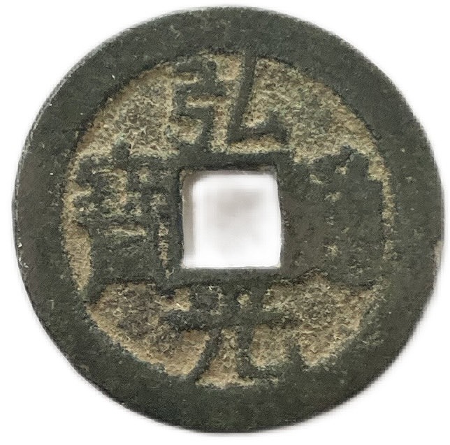 3639【中国・明】1647〜1662年永暦通宝　壹分　硬貨　コイン　古銭 s__22863888.jpg