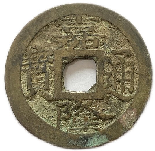 楽天市場】1434年〜 紹平通宝 安南銭 美品 古銭 外国