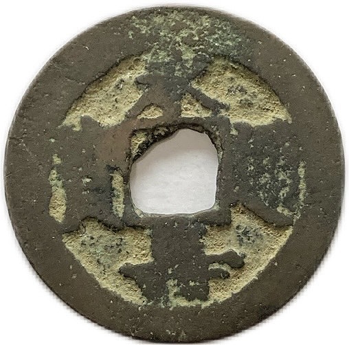 大泉二千 古銭 穴銭 渡来銭 安南銭 アンティーク M25052271 大泉二千 古銭 穴銭 渡来銭 安南銭 アンティーク M25052271