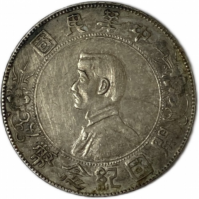 楽天市場】中国 銀貨 古銭 貮毫 2毫 20セント 中華民国18年 (1929年 