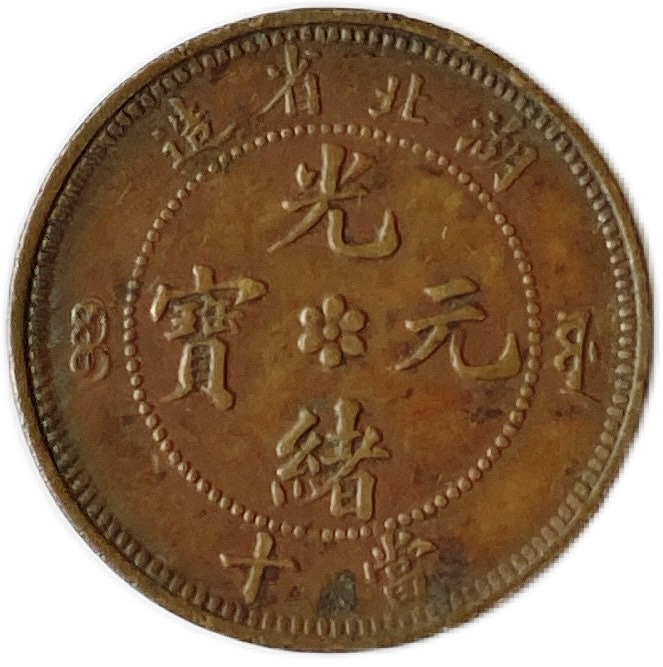 古代中国の銅製コイン 中華民国 四川銅幣 大型 銅貨 銅幣 コイン 古銭 中国古銭 47