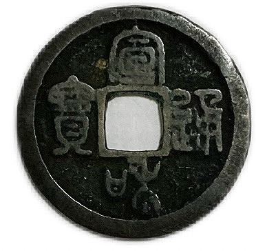 五金　鉄銭　古文銭　古銭　中国　穴銭　貨幣 Y0465】中国古銭大中通宝1361年明朝銭渡来銭穴銭古銭