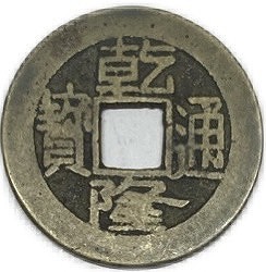 楽天市場】寛永通宝 【古寛永】 1文 穴銭 美品 日本古銭 寛永3年