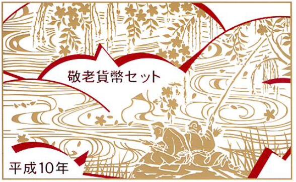 楽天市場】桜の通り抜け 平成10年 貨幣セット 福禄寿（1998年